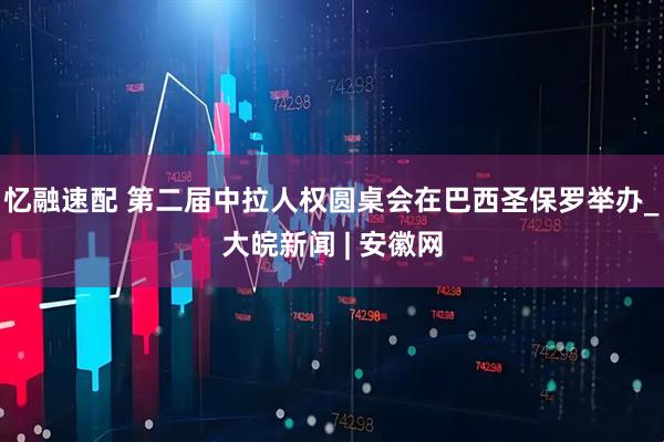 忆融速配 第二届中拉人权圆桌会在巴西圣保罗举办_大皖新闻 | 安徽网