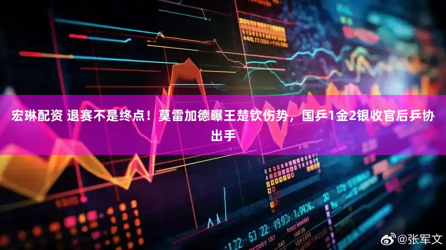 宏琳配资 退赛不是终点！莫雷加德曝王楚钦伤势，国乒1金2银收官后乒协出手
